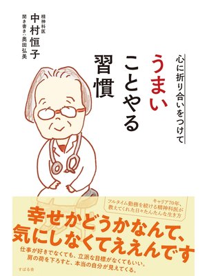 cover image of 心に折り合いをつけて うまいことやる習慣
